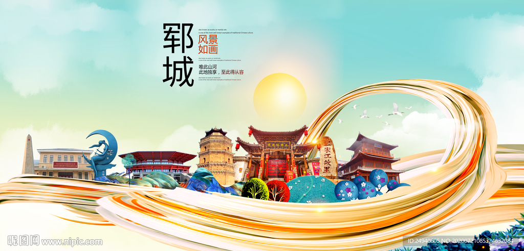 郓城大醉美魅力智慧城市海报