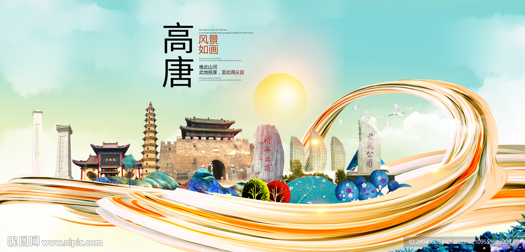 高唐大醉美魅力智慧城市海报