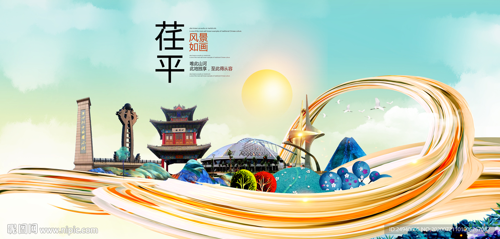 荏平大醉美魅力智慧城市海报