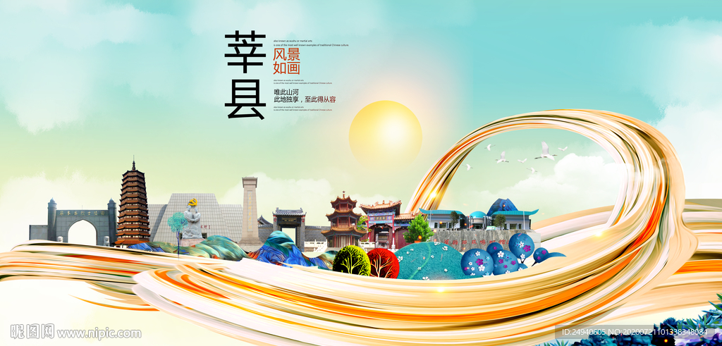 莘县大醉美魅力智慧城市海报