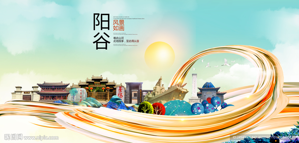 阳谷大醉美魅力智慧城市海报