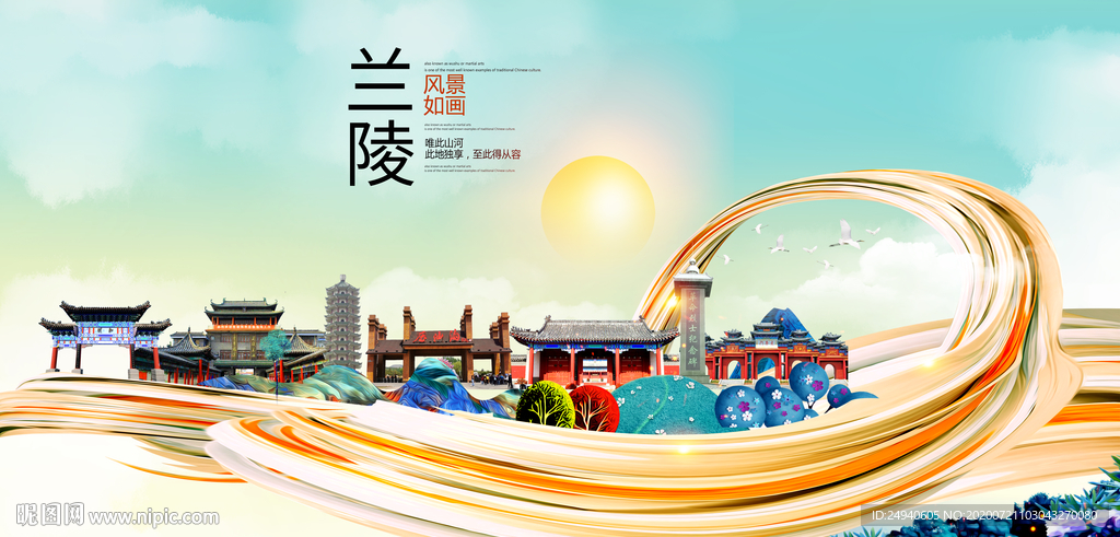 兰陵大醉美魅力智慧城市海报