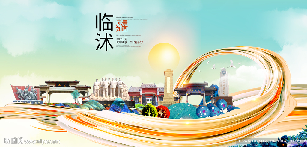 临沭大醉美魅力智慧城市海报