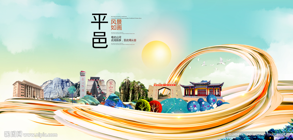 平邑大醉美魅力智慧城市海报