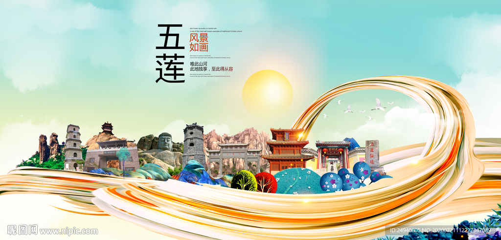 五莲大醉美魅力智慧城市海报