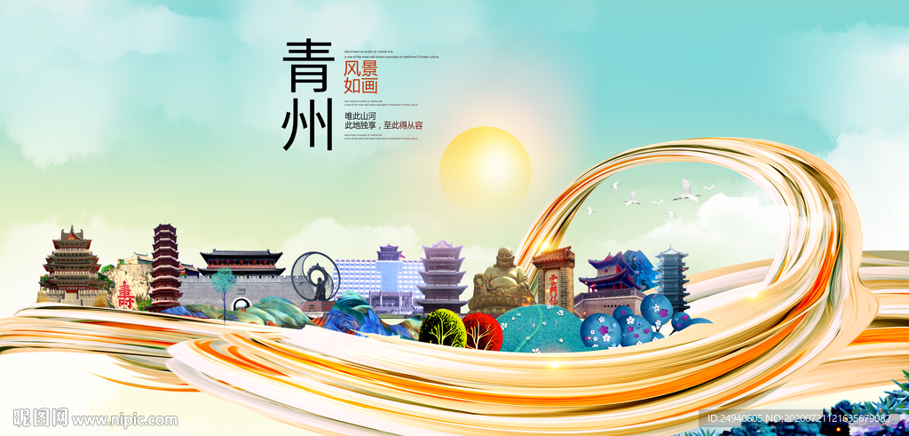 青州大醉美魅力智慧城市海报