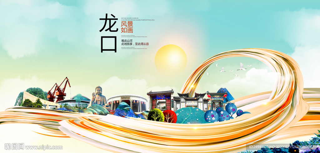 龙口大醉美魅力智慧城市海报
