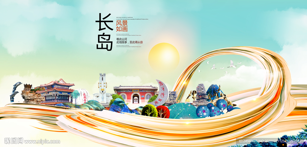 长岛大醉美魅力智慧城市海报