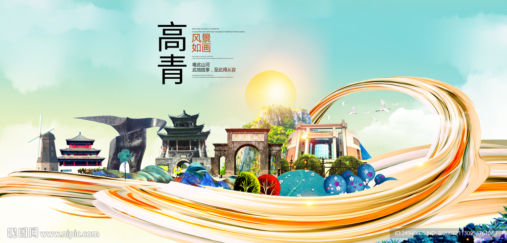 高青大醉美魅力智慧城市海报