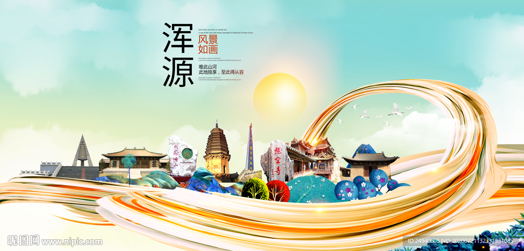 浑源大醉美魅力智慧城市海报