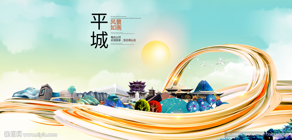 平城大醉美魅力智慧城市海报