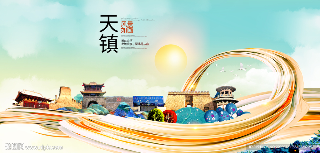 天镇大醉美魅力智慧城市海报