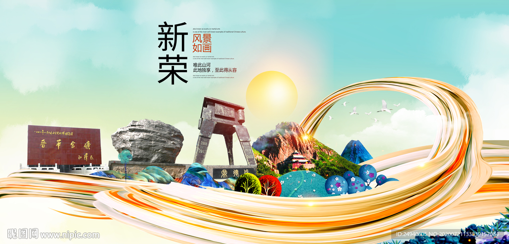 新荣大醉美魅力智慧城市海报