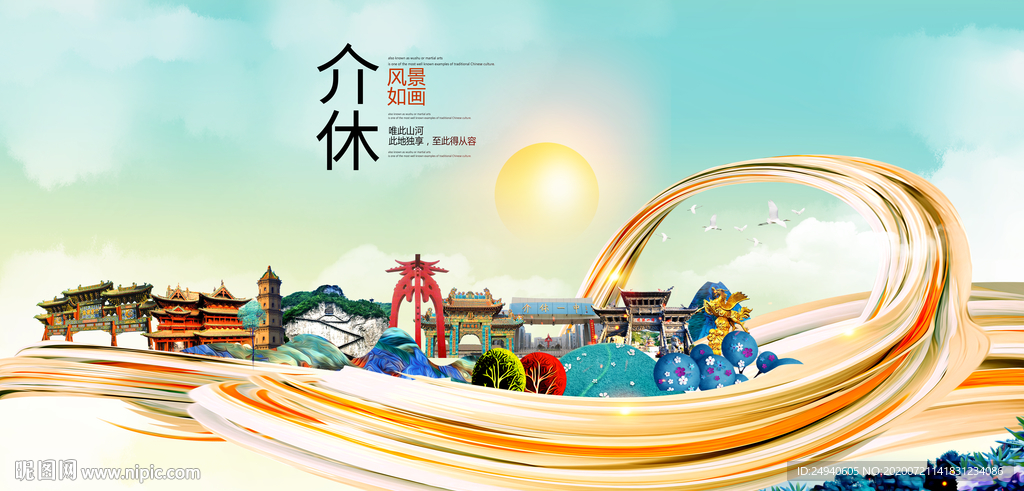 介休大醉美魅力智慧城市海报