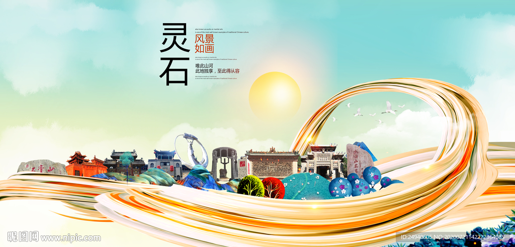 灵石大醉美魅力智慧城市海报