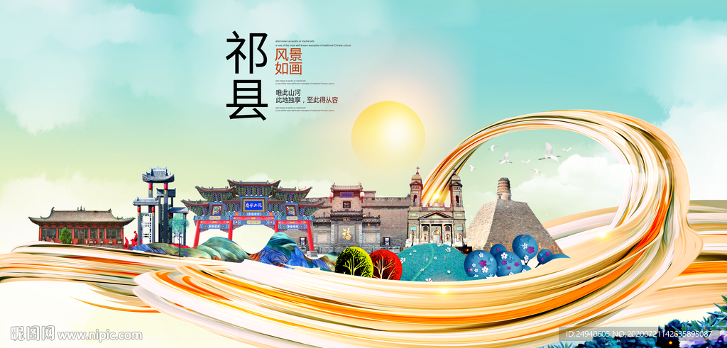 祁县大醉美魅力智慧城市海报