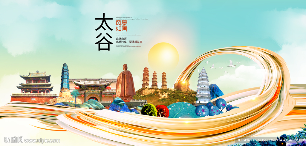 太谷大醉美魅力智慧城市海报