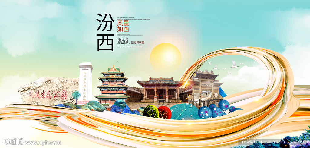 汾西大醉美魅力智慧城市海报