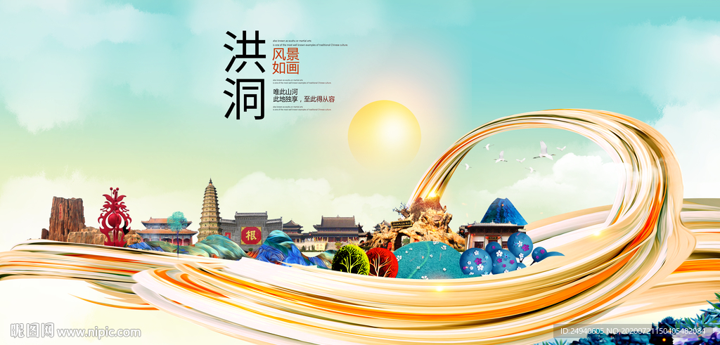 洪洞大醉美魅力智慧城市海报