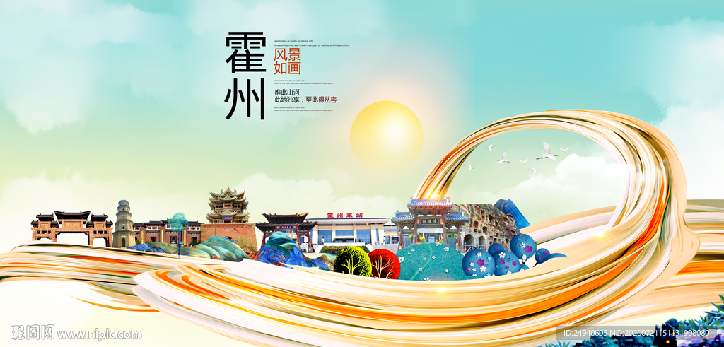 霍州大醉美魅力智慧城市海报