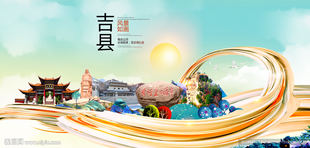 吉县大醉美魅力智慧城市海报