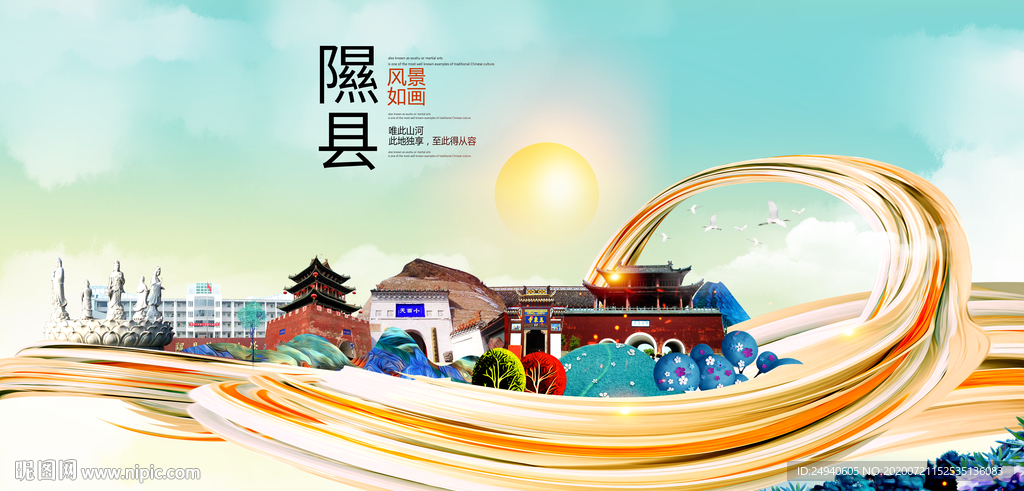 隰县大醉美魅力智慧城市海报