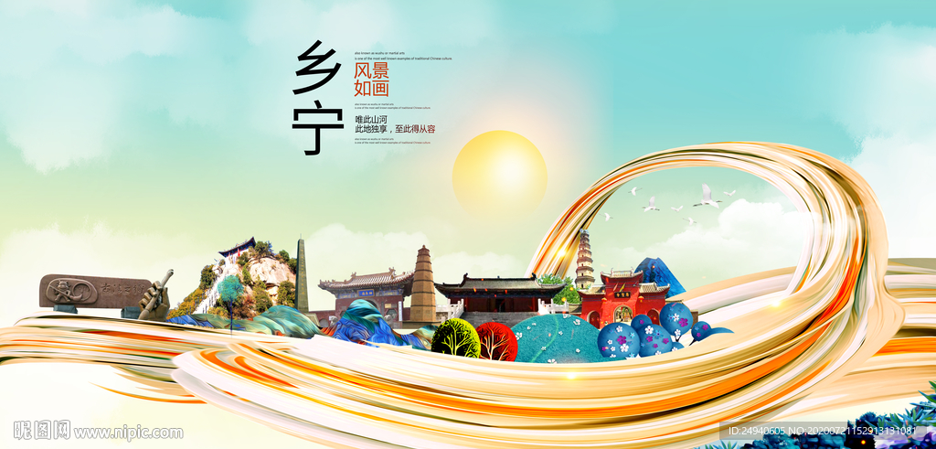 乡宁大醉美魅力智慧城市海报