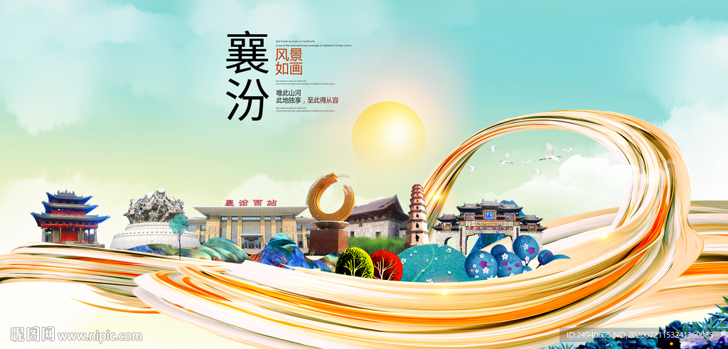 襄汾大醉美魅力智慧城市海报