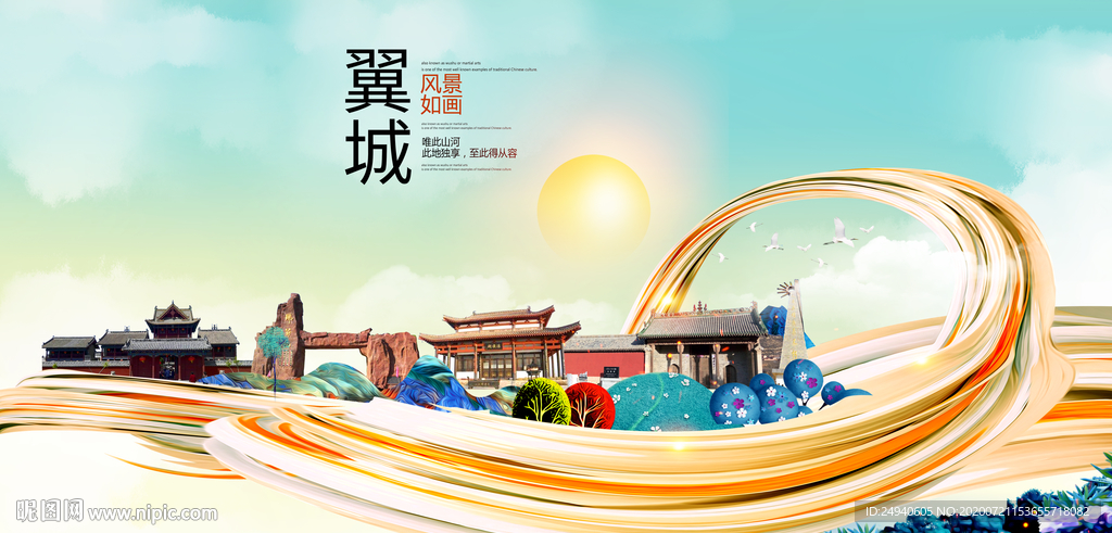 翼城大醉美魅力智慧城市海报