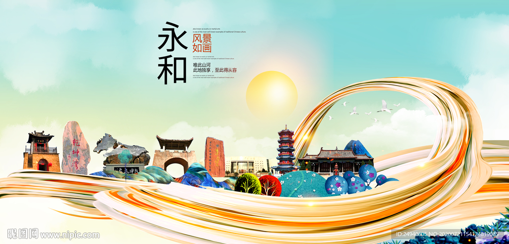 永和大醉美魅力智慧城市海报