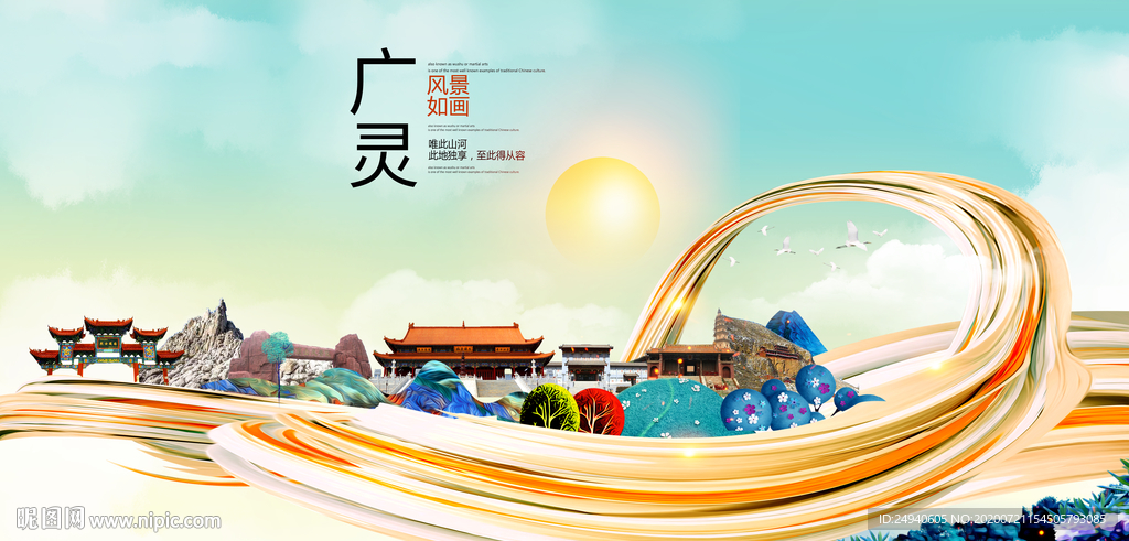 广灵大醉美魅力智慧城市海报