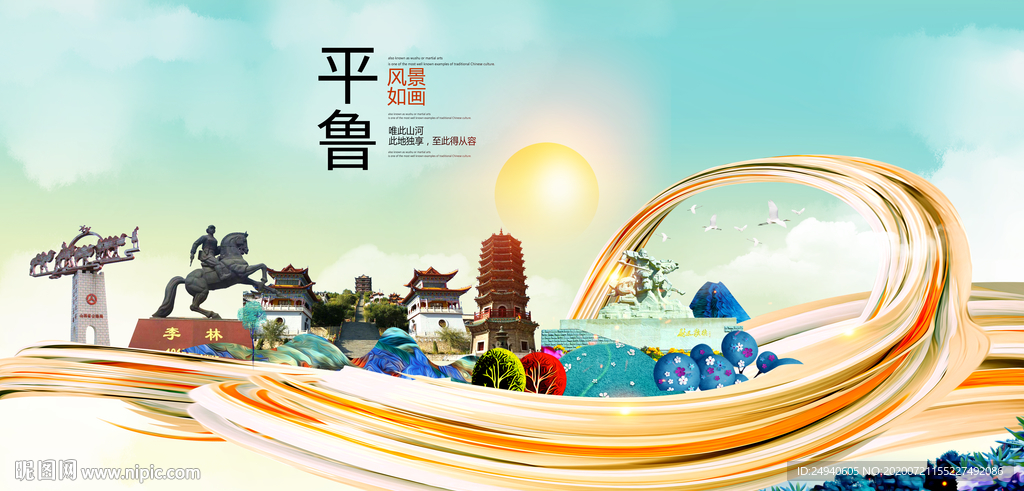 平鲁大醉美魅力智慧城市海报