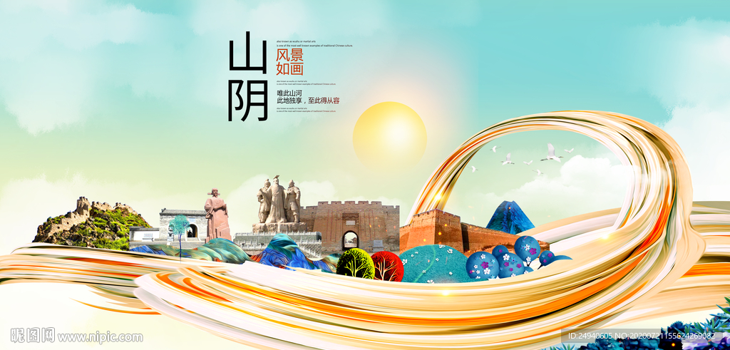 山阴大醉美魅力智慧城市海报