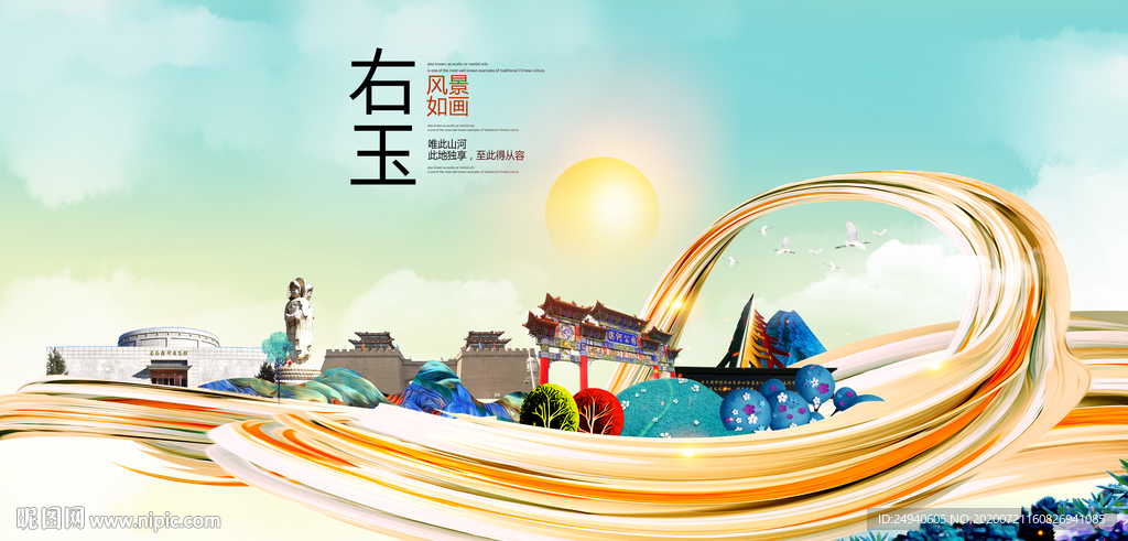 右玉大醉美魅力智慧城市海报