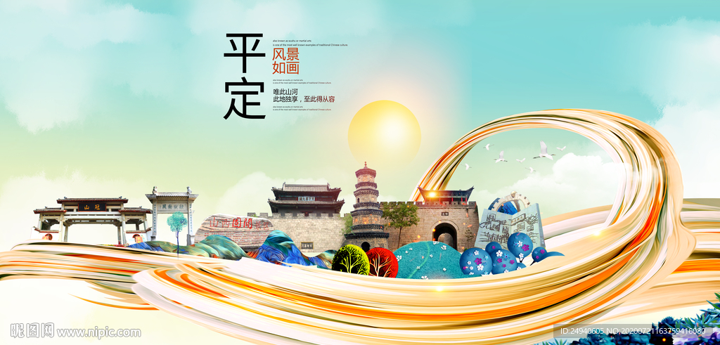 平定大醉美魅力智慧城市海报