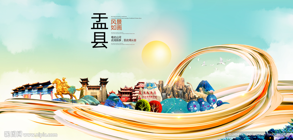 盂县大醉美魅力智慧城市海报