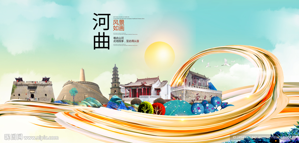 河曲大醉美魅力智慧城市海报