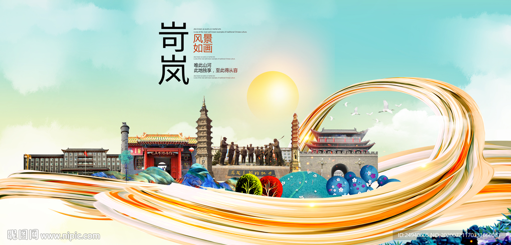 岢岚大醉美魅力智慧城市海报