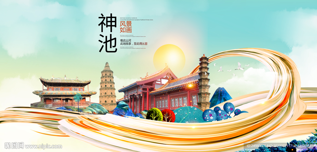神池大醉美魅力智慧城市海报