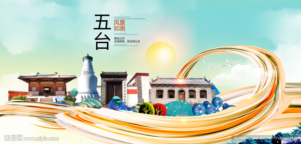 五台大醉美魅力智慧城市海报