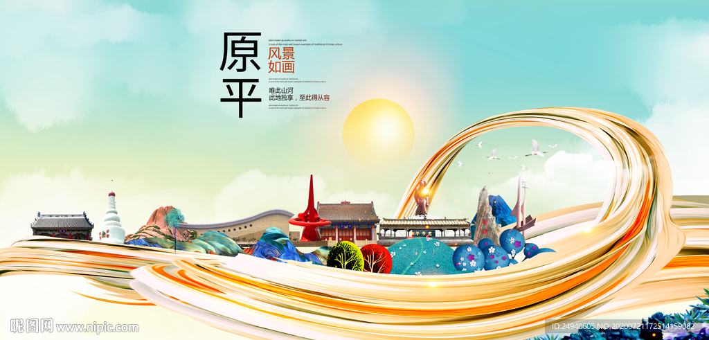 原平大醉美魅力智慧城市海报