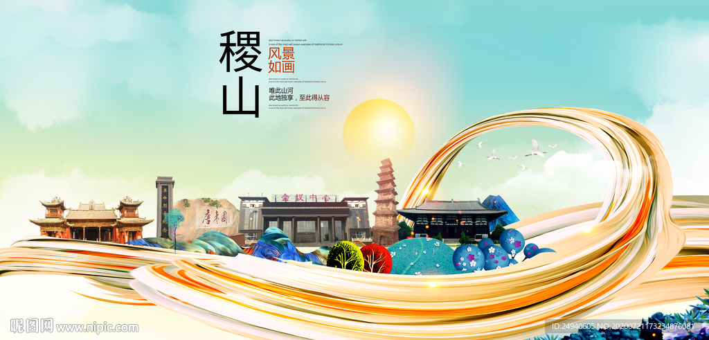 稷山大醉美魅力智慧城市海报