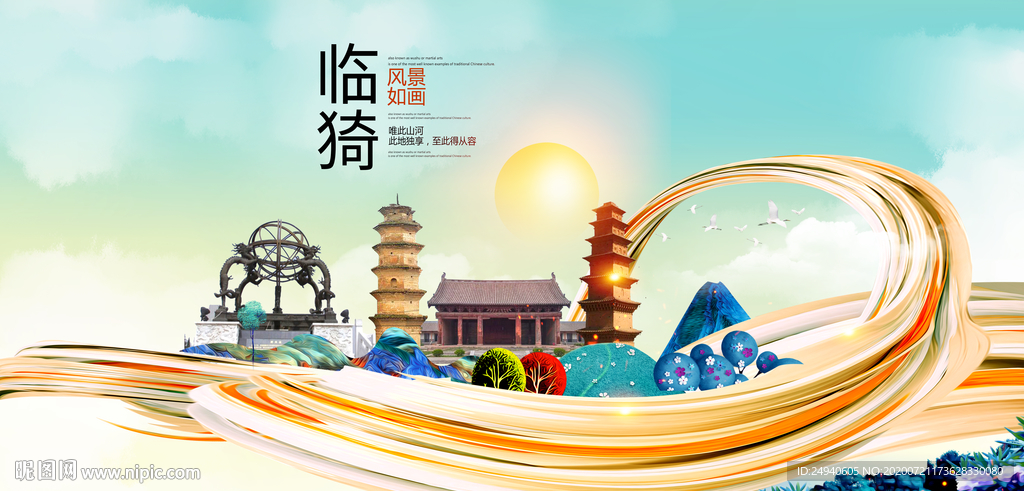 临猗大醉美魅力智慧城市海报