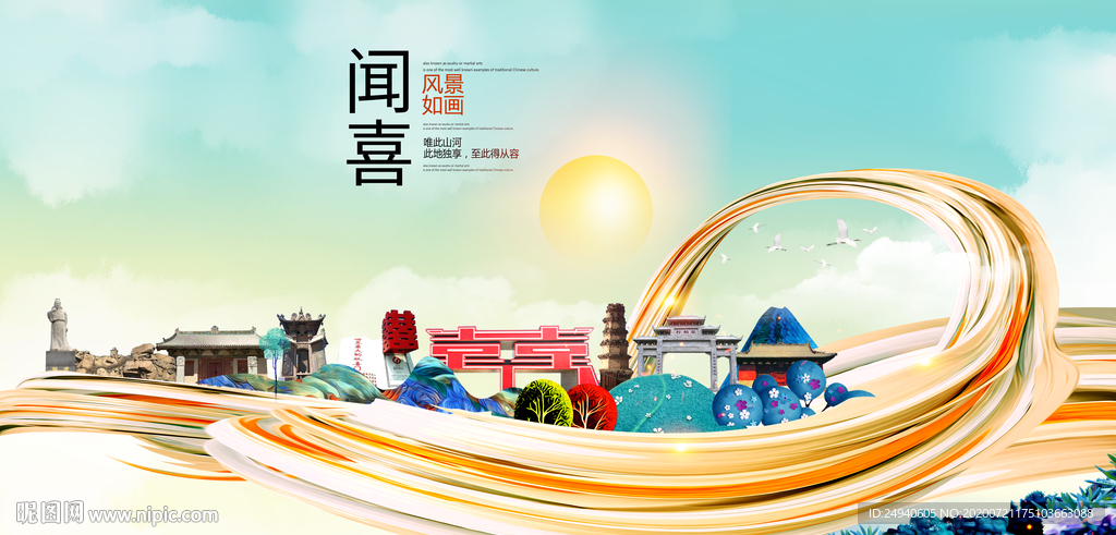 闻喜大醉美魅力智慧城市海报