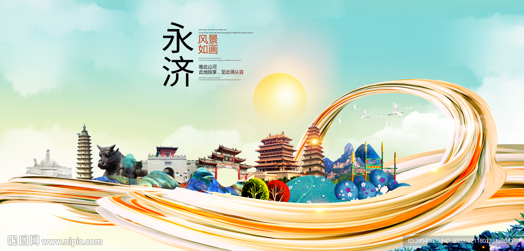 永济大醉美魅力智慧城市海报