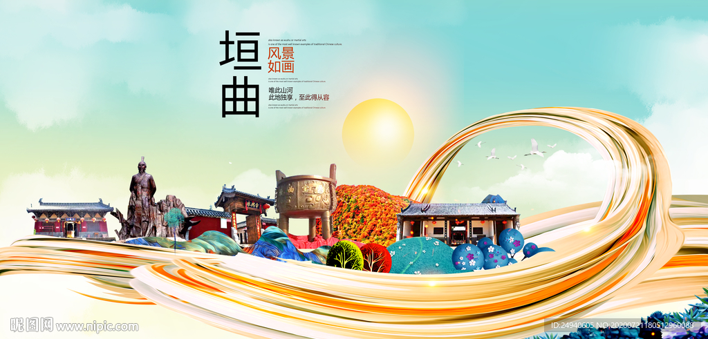 垣曲大醉美魅力智慧城市海报