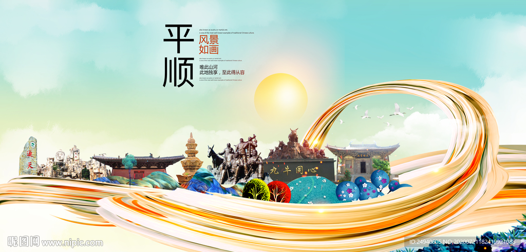 平顺大醉美魅力智慧城市海报