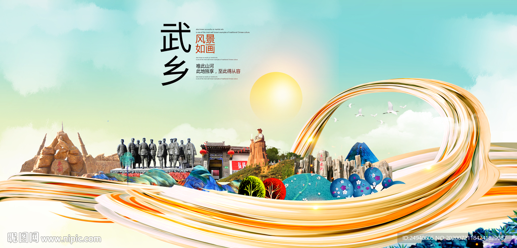 武乡大醉美魅力智慧城市海报