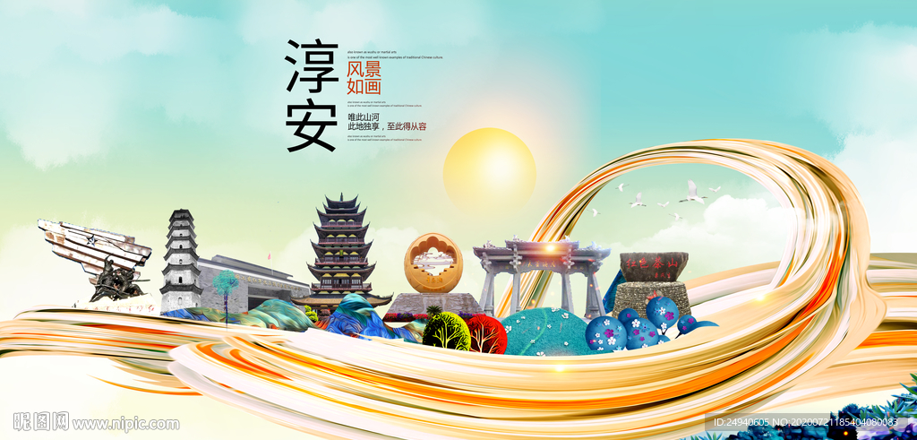 淳安大醉美魅力智慧城市海报