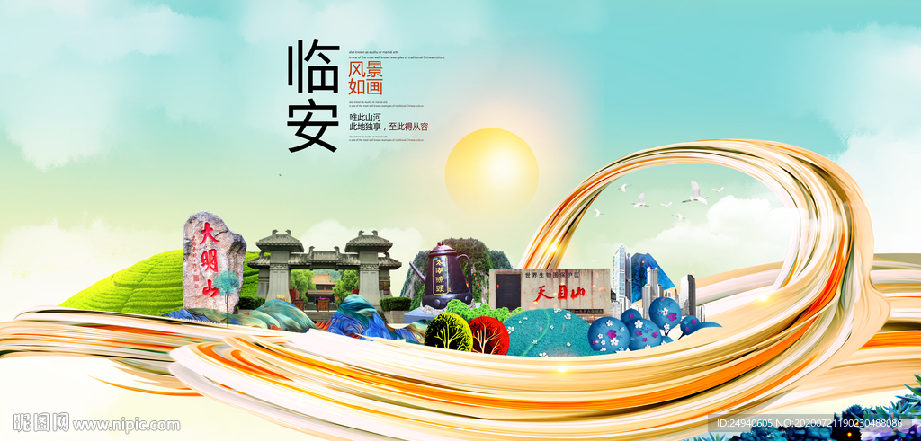 临安大醉美魅力智慧城市海报